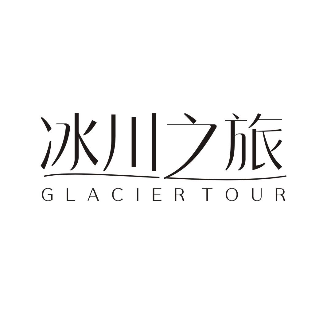 冰川之旅 GLACIER TOUR