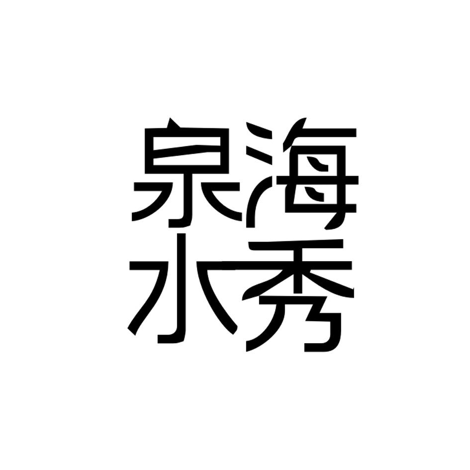 泉海水秀
