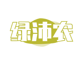 绿沛农