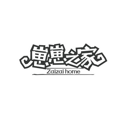 崽崽之家 ZAIZAI HOME