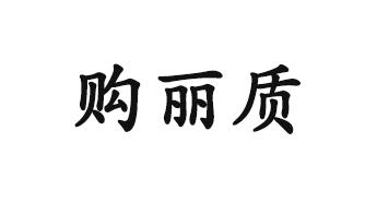购丽质