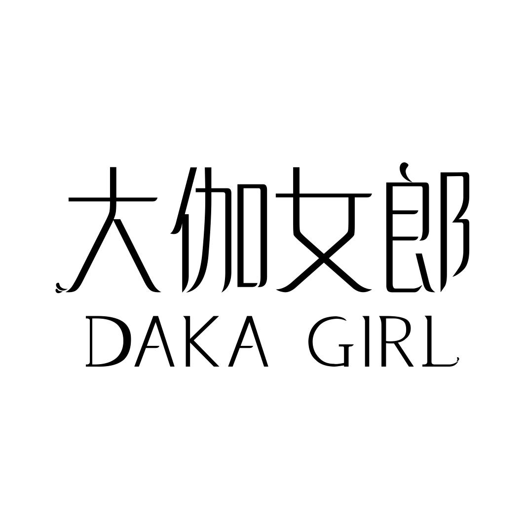大伽女郎 DAKA GIRL