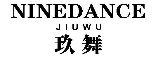 玖舞 NINEDANCE