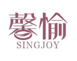 馨愉 SINGJOY