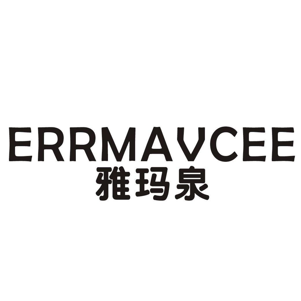 雅玛泉 ERRMAVCEE