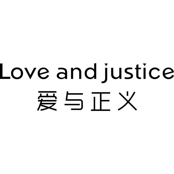 爱与正义 LOVE AND JUSTICE