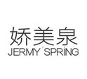 娇美泉 JERMY'SPRING