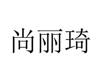 尚丽琦