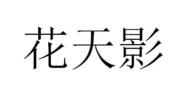 花天影