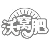 沃窝肥