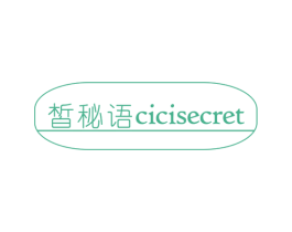 皙秘语 CICISECRET