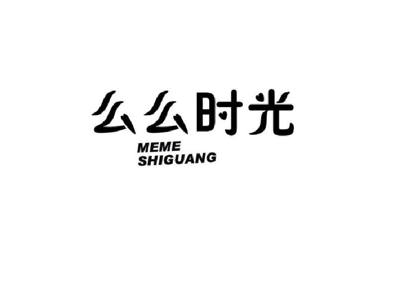么么时光