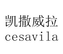 凯撒威拉 CESAVILA