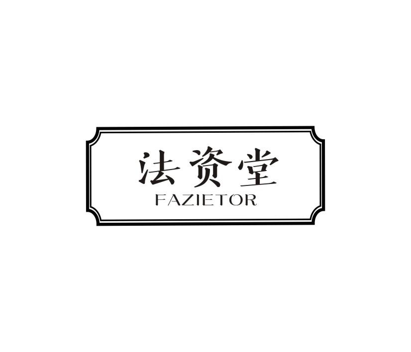 法资堂 FAZIETOR