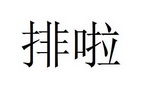 排啦