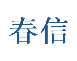 春信