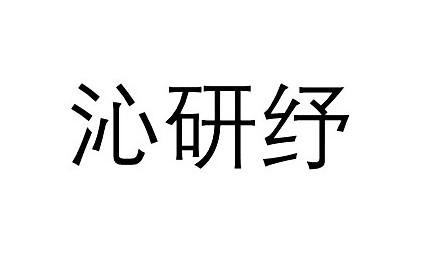 沁研纾