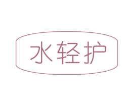 水轻护