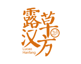 露草汉方