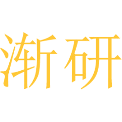 渐研