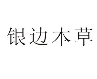 银边本草