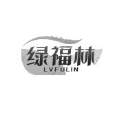 绿福林