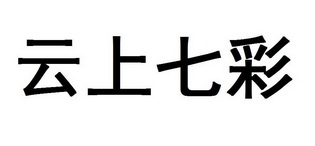 云上七彩