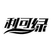 利可绿