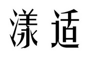 漾适