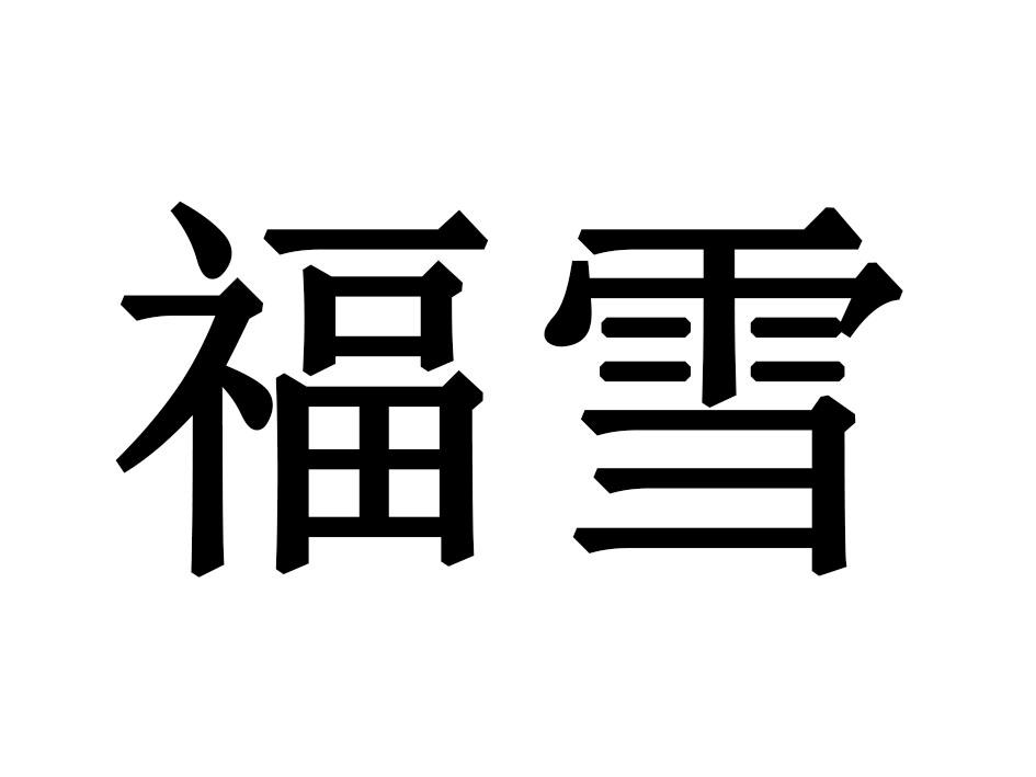 福雪