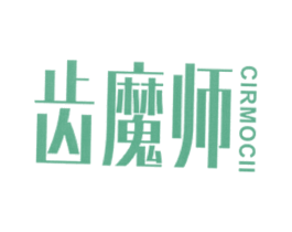齿魔师 CIRMOCII