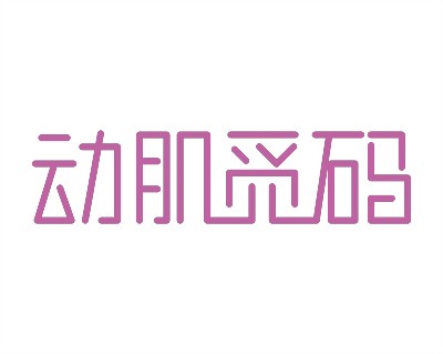 动肌觅码