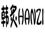 韩炙 HANZI