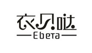 衣贝哒 EBETA