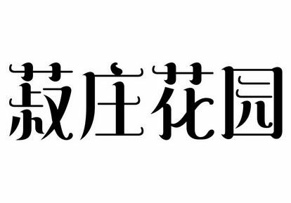 菽庄花园