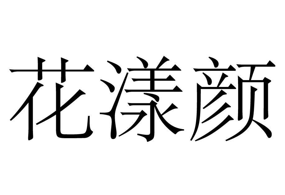 花漾颜