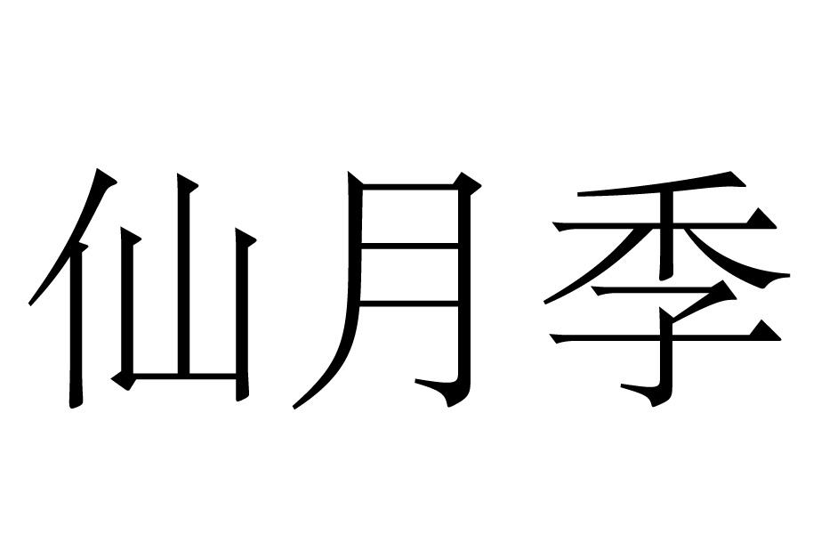仙月季