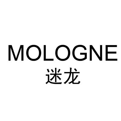 迷龙 MOLOGNE