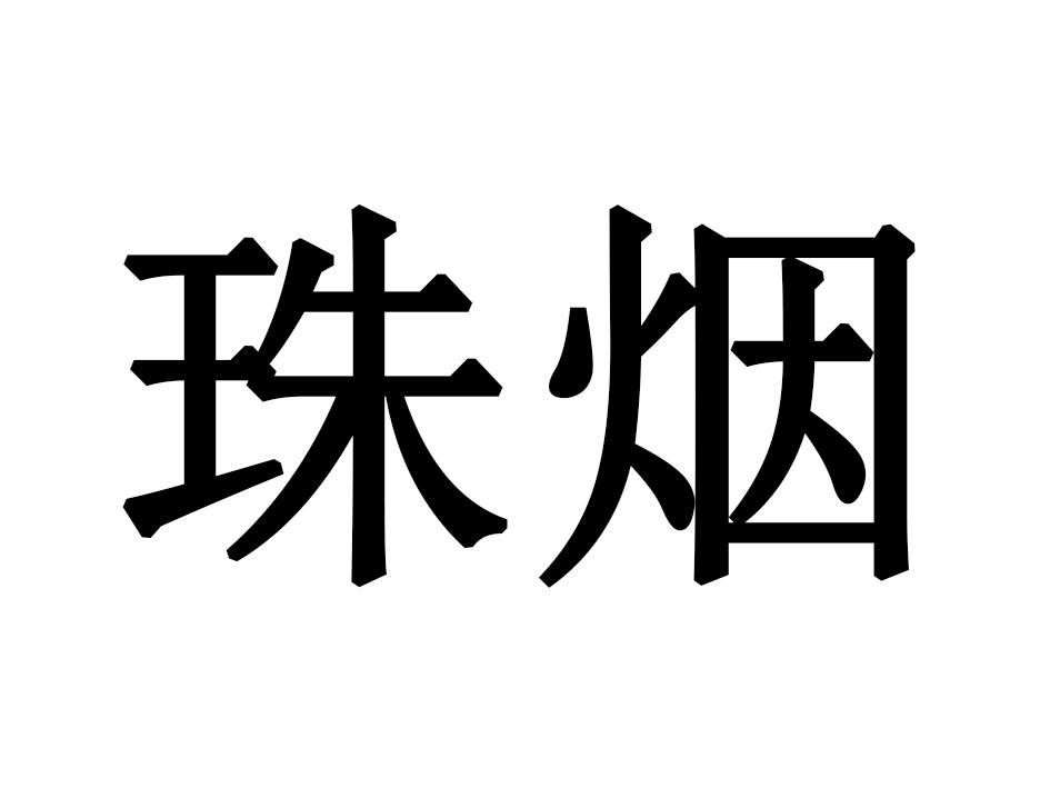 珠烟
