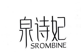 泉诗妃 SROMBINE