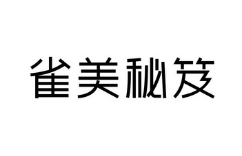 雀美秘笈