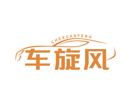 车旋风
