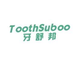 牙舒邦 TOOTHSUBOO