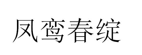 凤鸾春绽