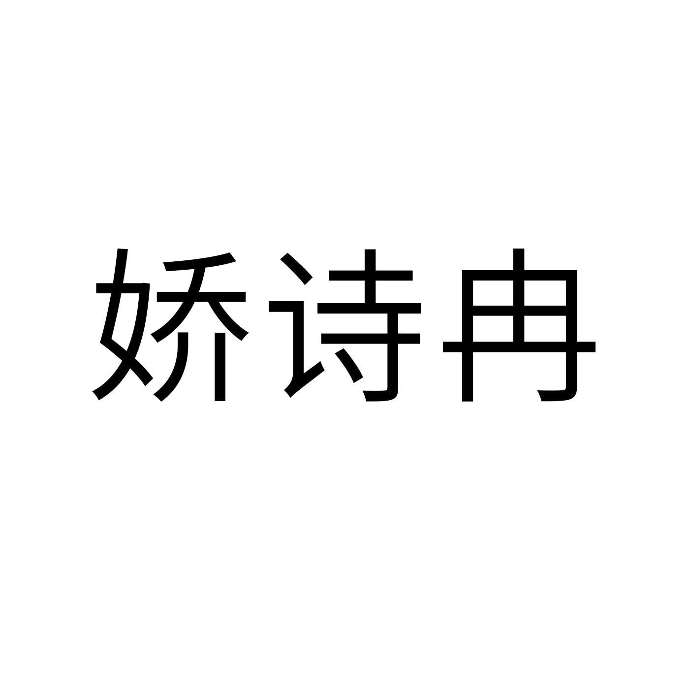 娇诗冉
