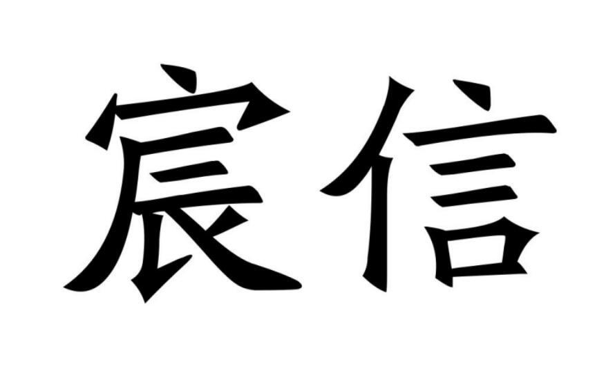 宸信
