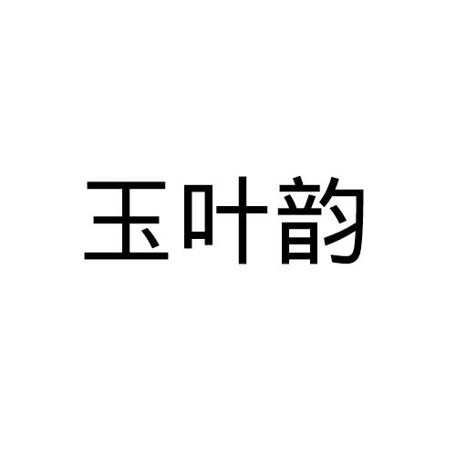 玉叶韵