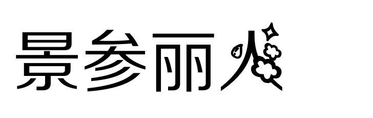 景参丽人