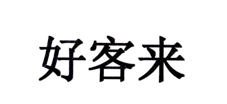 好客来