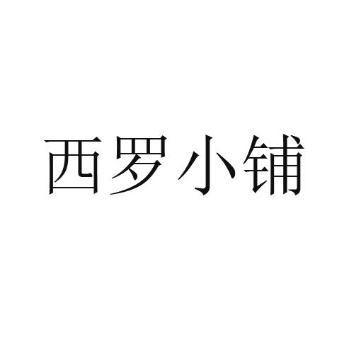 西罗小铺